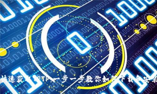 快速获取TPTP：一步一步教你如何下载和安装