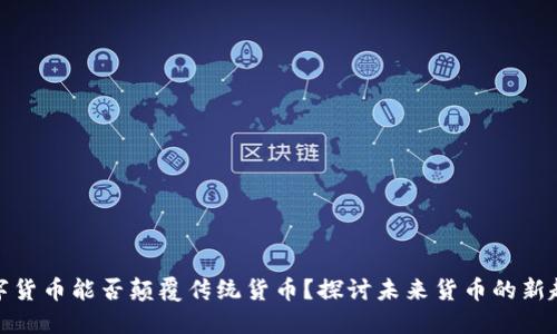 数字货币能否颠覆传统货币？探讨未来货币的新趋势