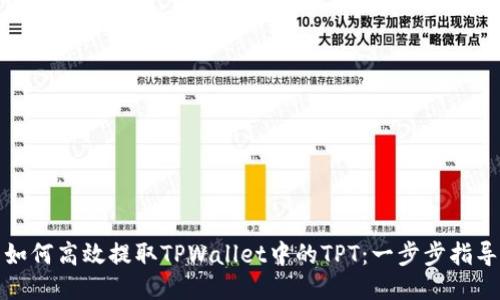 如何高效提取TPWallet中的TPT：一步步指导
