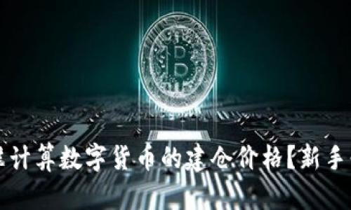 如何精准计算数字货币的建仓价格？新手必看指南