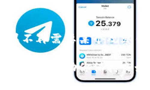 如何快速删除TPWallet观察钱包？步骤详解与常见问题解析

关键词：TPWallet, 观察钱包, 删除钱包, 加密货币, 钱包管理

在加密货币的世界里，钱包管理显得尤为重要。TPWallet作为一个功能强大的数字资产钱包，广受欢迎。不论是因为想要清理不再使用的观察钱包，还是为了钱包列表，都会需要删除一些钱包的记录。在本文中，我们将详细介绍如何删除TPWallet的观察钱包，以及在这个过程中可能会遇到的一些常见问题。

什么是TPWallet观察钱包？
在进入删除观察钱包的步骤之前，首先要了解什么是观察钱包。TPWallet的观察钱包是指一种不需要私钥或助记词的轻便钱包。这种钱包的主要功能是让用户查看和跟踪其资产状态，但并不进行直接的交易或资产管理。观察钱包通常用于那些想要简单查看账户余额和交易历史的用户。

为什么需要删除TPWallet观察钱包？
删除观察钱包的原因可能有很多。比如，你可能不再需要跟踪某个币种的资产，或者希望减少钱包列表的混乱。此外，随着资产管理需求增加，清理掉过期或不再使用的观察钱包，有助于提升用户体验，确保你在需要时能够快速找到关键的资产。

TPWallet观察钱包删除步骤
下面，我们将详细介绍如何在TPWallet中删除观察钱包。保留核心意图的同时，步骤将尽量简单明了。

h4步骤一：打开TPWallet应用/h4
首先，确保你已经在手机中下载并安装了TPWallet应用。如果还没有，可以去应用商店搜索“TPWallet”进行安装。

h4步骤二：登录账户/h4
打开TPWallet后，你需要使用你的TPWallet账户登录。对于使用观察钱包的用户，登录后就能直接查看所有的观察钱包记录。

h4步骤三：找到需要删除的观察钱包/h4
在钱包主界面上，你会看到所有的观察钱包。如果你的钱包列表较长，可以通过向下滚动或使用搜索功能来更快地找到目标观察钱包。

h4步骤四：进入钱包设置/h4
点击你想要删除的观察钱包，进入详细信息页面。在这个页面上，你可以看到钱包的各项信息，包括余额、交易记录等等。此时，寻找“设置”或者“删除”选项（不同版本可能有所不同）。

h4步骤五：确认删除/h4
点击删除后，系统可能会弹出确认框，提醒你一旦删除将无法恢复。确保这是你想要进行的操作，然后点击“确认”或者“删除”。

删除观察钱包后的影响
删除观察钱包后，你将无法再查看该钱包的余额和交易记录。对于不再需要的观察钱包来说，这可以有效地清理你的钱包列表。但是请注意，删除的是观察钱包，而不是实际的资产，不会影响你的真实资产或交易。

常见问题解答
在操作过程中，用户可能会遇到一些问题。以下是一些常见问题及解答，帮助你更好地进行钱包管理。

h4我可以恢复删除的观察钱包吗？/h4
一旦删除了观察钱包，TPWallet并不提供恢复的功能。因此，在删除之前，请确保你不再需要这个钱包的数据。

h4删除观察钱包会影响我的交易吗？/h4
不会。观察钱包的删除仅影响你查看钱包的能力，不会影响任何真实交易或资产的存储。

h4我可以删除多个观察钱包吗？/h4
可以。在TPWallet中，你能够逐个删除观察钱包，也可以按相同的步骤删除多个钱包，尽量简化你的钱包列表。

h4如何添加新的观察钱包？/h4
如果你想添加新观察钱包，进入钱包主界面后找到“添加钱包”选项，输入相关的资产信息即可。

h4删除观察钱包后是否会有通知？/h4
TPWallet并不会向你发送删除钱包的通知。删除更像是一个后台操作，不会像交易那样有实时提示。

总结
删除TPWallet的观察钱包其实是一个非常简单的过程，在整个过程中，你只需要遵循上述步骤并确认操作即可。务必在删除之前考虑清楚，如果不再需要某个观察钱包，可以随时进行删除，这将有利于你更好地管理你的加密资产。

希望本文能够帮助到那些在TPWallet中遇到钱包管理困惑的用户。始终记住，数字资产的安全与管理至关重要，定期整理和清理你的钱包列表，可以帮助你保持良好的操作习惯。