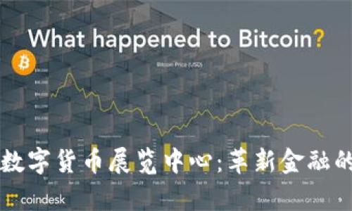 探索欧洲数字货币展览中心：革新金融的前沿舞台
