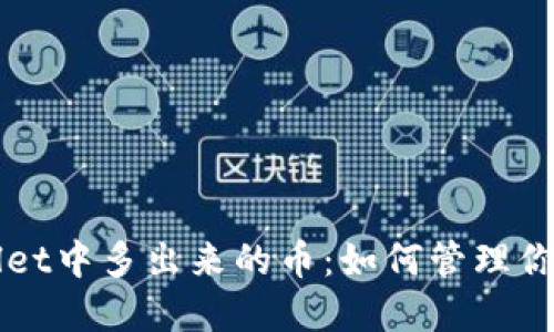 揭秘TPWallet中多出来的币：如何管理你的加密资产