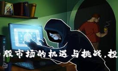 掌握数字货币股市场的机遇与挑战，投资者必看指南