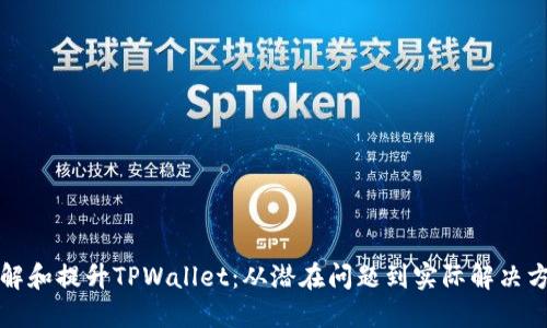 理解和提升TPWallet：从潜在问题到实际解决方案
