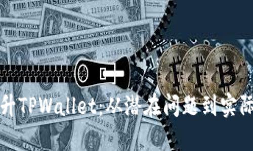 理解和提升TPWallet：从潜在问题到实际解决方案