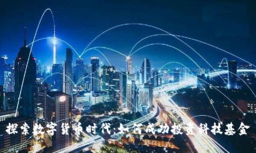 探索数字货币时代：如何成功投资科技基金