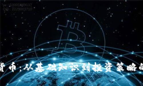 探索数字货币：从基础知识到投资策略的全面指南