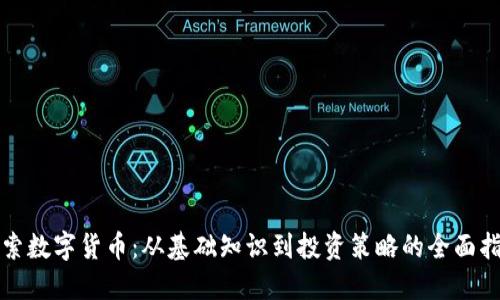 探索数字货币：从基础知识到投资策略的全面指南
