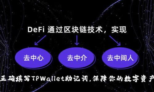 如何正确填写TPWallet助记词，保障你的数字资产安全