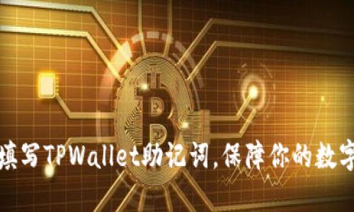 如何正确填写TPWallet助记词，保障你的数字资产安全
