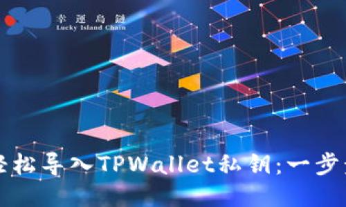 如何轻松导入TPWallet私钥：一步步指导