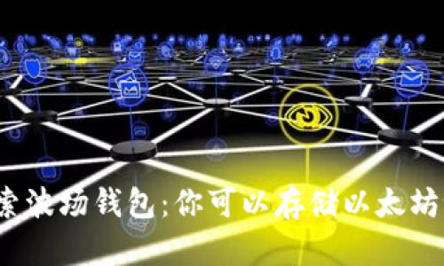 探索波场钱包：你可以存储以太坊吗？