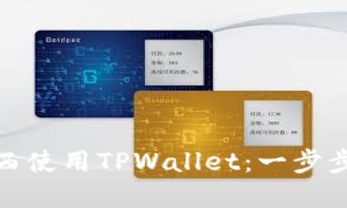 如何在巴西使用TPWallet：一步步教你掌握