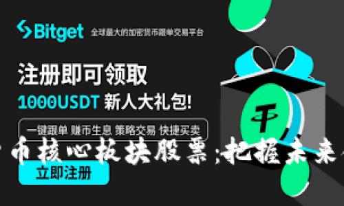 探索数字货币核心板块股票：把握未来金融的脉搏