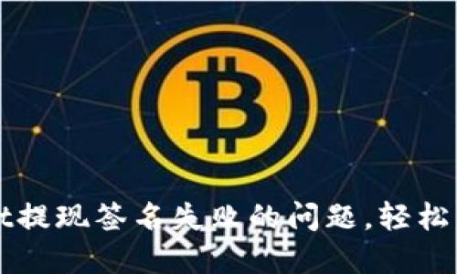 解决TPWallet提现签名失败的问题，轻松掌握提现攻略