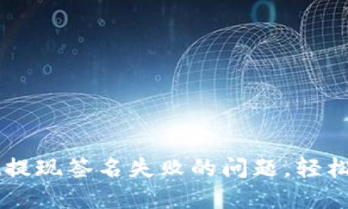 解决TPWallet提现签名失败的问题，轻松掌握提现攻略