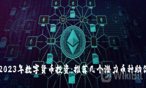掌握2023年数字货币投资：推荐几个潜力币种助你致富
