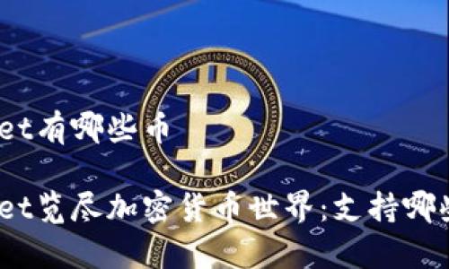 tpwallet有哪些币

tpwallet览尽加密货币世界：支持哪些币种？
