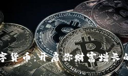 畅享数字货币：开启你财富增长的新篇章