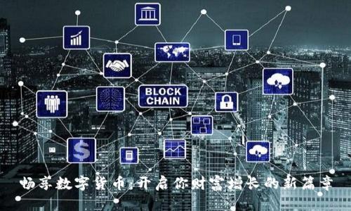 畅享数字货币：开启你财富增长的新篇章