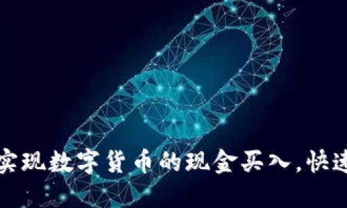 如何轻松实现数字货币的现金买入，快速入门指南