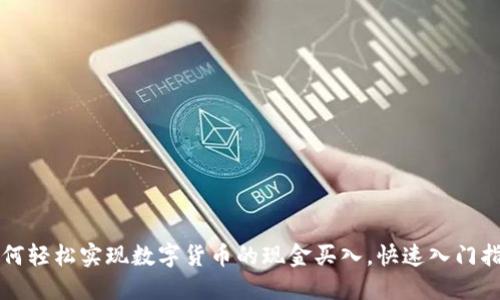 如何轻松实现数字货币的现金买入，快速入门指南