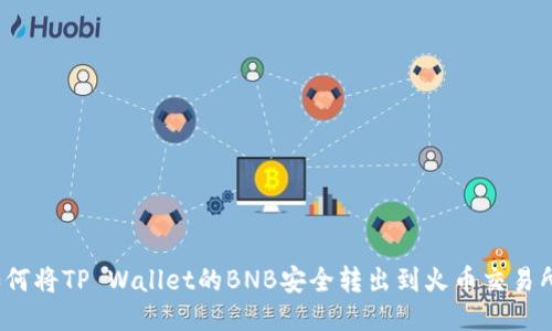 如何将TP Wallet的BNB安全转出到火币交易所？