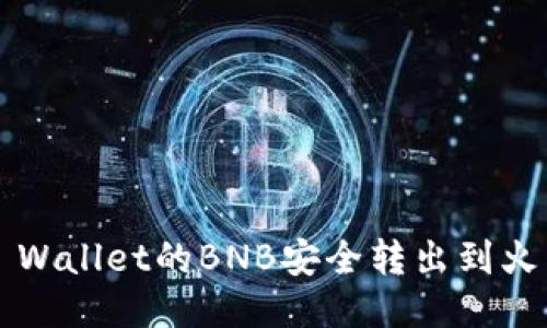 如何将TP Wallet的BNB安全转出到火币交易所？