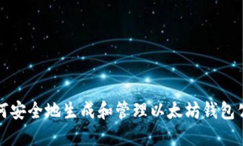 如何安全地生成和管理以太坊钱包公钥