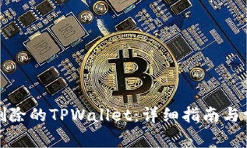 如何找回被删除的TPWallet：详细指南与常见问题解答