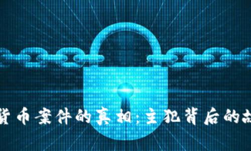 揭开桐城数字货币案件的真相：主犯背后的故事和影响分析