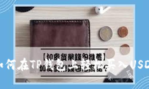 如何在TP钱包上轻松买入USDT