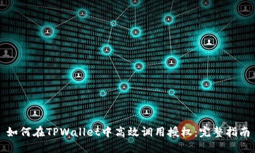 如何在TPWallet中高效调用授权：完整指南