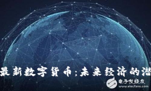 探索西安最新数字货币：未来经济的潜力与挑战