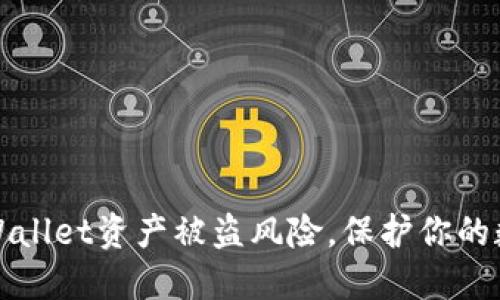 如何应对TPWallet资产被盗风险，保护你的数字资产安全