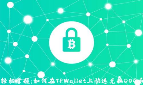 
轻松掌握：如何在TPWallet上快速兑换DOG币