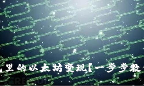 如何轻松将钱包里的以太坊变现？一步步教你实现资产转换