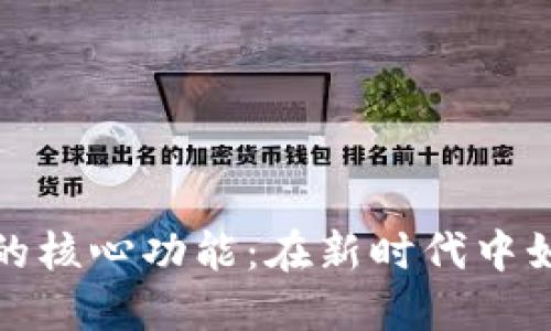 探秘数字货币的核心功能：在新时代中如何运作与发展