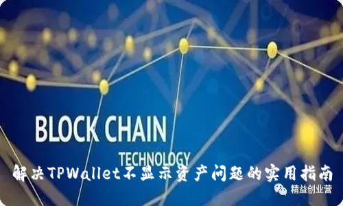 解决TPWallet不显示资产问题的实用指南