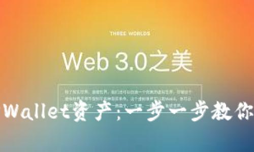 轻松找回你的TPWallet资产：一步一步教你恢复失散的资金