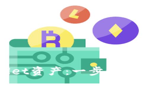 轻松找回你的TPWallet资产：一步一步教你恢复失散的资金