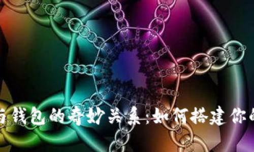 探秘以太坊节点与钱包的奇妙关系：如何搭建你的以太坊生态系统