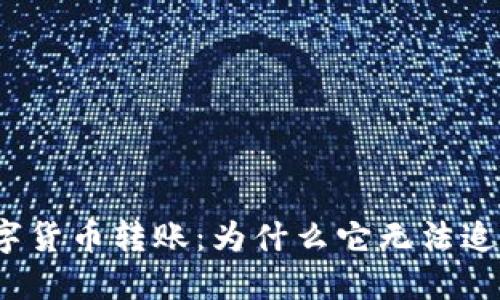 数字货币转账：为什么它无法追回？
