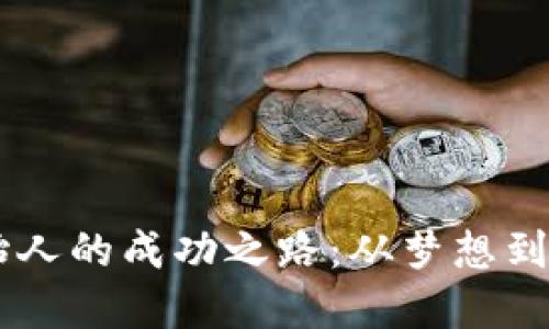 揭秘TPWallet创始人的成功之路：从梦想到现实的区块链应用