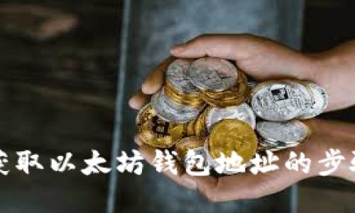 轻松获取以太坊钱包地址的步骤指南