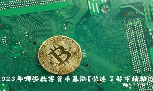 2023年哪些数字货币暴涨？快速了解市场动态!