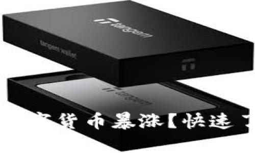 2023年哪些数字货币暴涨？快速了解市场动态!