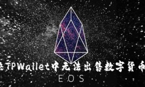 如何解决TPWallet中无法出售数字货币的问题？