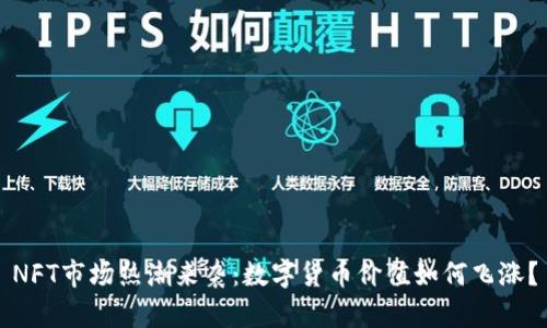 NFT市场热潮来袭：数字货币价值如何飞涨？